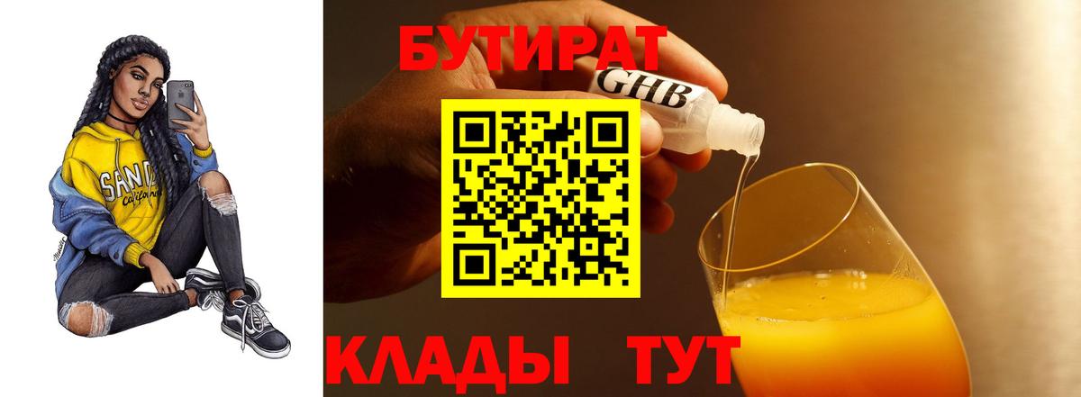 Черкесск  БУТИРАТ  Вход с VPN  Бутират бутандиол 