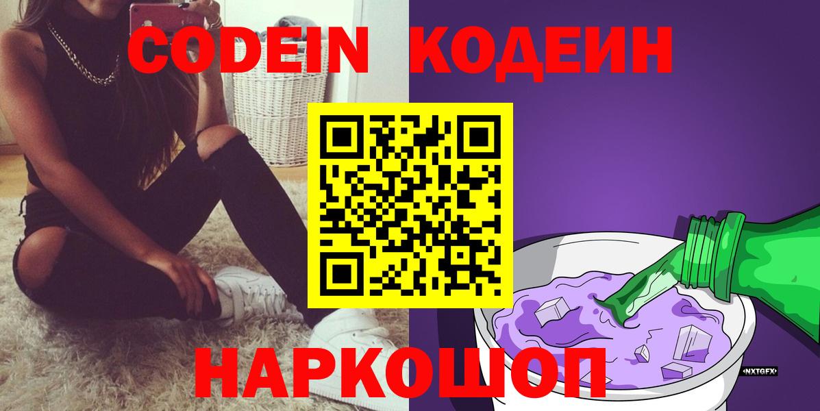 Кодеин Purple Drank  Вход с VPN  Кодеин напиток Lean (лин)  Черкесск 
